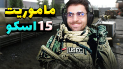 تارکو ماموریت 15 اسکو | اقا با...