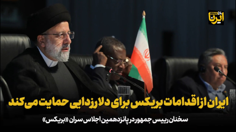 رئیسی: ایران از اقدامات بریکس برای دلارزدایی حمایت می کند