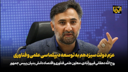 عزم دولت سیزدهم به توسعه دیپلماسی علمی و فناوری عزم دولت سیزدهم به توسعه دیپلماسی علمی و فناوری