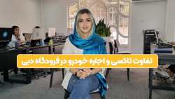 اجاره خودرو در فرودگاه دبی