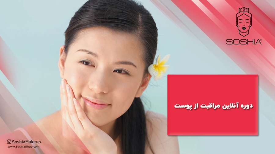 معرفی دوره مراقبت از پوست