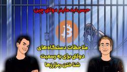 از ملاحظات دستگاه های دولتی در رسمیت شناختن رمزارزها تا حبس ابد ماینر دولتی چین از ملاحظات دستگاه های دولتی در رسمیت شناختن رمزارزها تا حبس ابد ماینر دولتی چین
