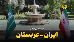دیپلماسی ایرانی؛ ایران-عربستان دیپلماسی ایرانی؛ ایران-عربستان