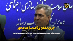 میرزابیگی : اجرای ۸ کلان برنامه سلامت محور در بنیاد شهید میرزابیگی : اجرای ۸ کلان برنامه سلامت محور در بنیاد شهید