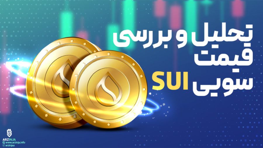 تحلیل , ارز , سویی , SUI , | , شهریور , ماه , قبلی , برعکس , روند , نزولی , بتواند , خط , محدوده , مقاومتی , دلار , (باکس , قرمز) , قدرت , عبور , حرکات , اخیر , قیمت , ساعاتی , باکس , قرمز , مقاومت , مواجه , تکمیل , پول , بکی , بازگشت , https: , arzinja , info , blog , ?p=47891
