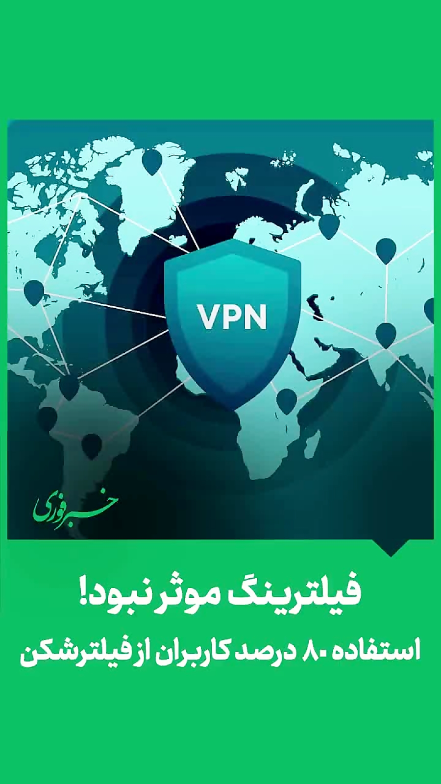 فیلترینگ موثر نبود!/ استفاده ۸۰ درصد کاربران از فیلترشکن فیلترینگ موثر نبود!/ استفاده ۸۰ درصد کاربران از فیلترشکن