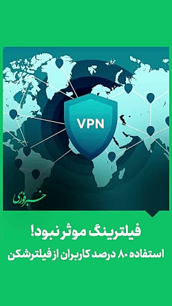 فیلترینگ موثر نبود!/ استفاده ۸۰ درصد کاربران از فیلترشکن فیلترینگ موثر نبود!/ استفاده ۸۰ درصد کاربران از فیلترشکن