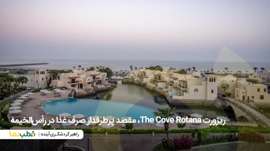 ریزورت The Cove Rotana، مقصد پرطرفدار صرف غذا در رأس الخیمه زمان53ثانیه