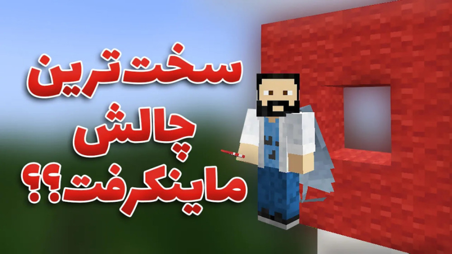 ماینکرفت 42  نوبت به چالش الای...