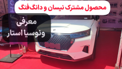 معرفی ونوسیا استار (Venucia Star) محصول مشترک نیسان و دانگ فنگ معرفی ونوسیا استار (Venucia Star) محصول مشترک نیسان و دانگ فنگ