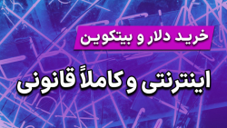خرید , دلار , بیتکوین , اینترنتی , کاملا , قانونی , #آموزش
خرید , قانونی
در , فیلم , یاد , میگیریم , صورتی , میتونیم , رو , اینترتی , فروش , کنیم
حتما , آخر , ببینید
آخر , چندتا , سوالی , پرسیدید , جواب , میدم
این , ویدیو , دوستان , خودتون , اشتراک , بزارید