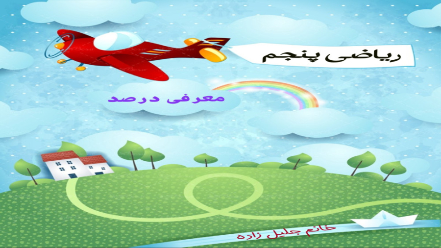 ریاضی پایه پنجم فصل سوم ( معرفی درصد) زمان50ثانیه