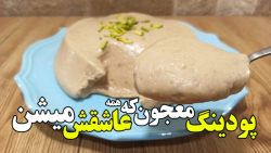 طرز تهیه پودینگ معجون که همه ع...