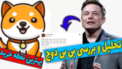 تحلیل , بررسی , میم , کوین , دوج , | , توکن , ایلان , ماسک؟ , ژون , حدف , رفع , ایرادات , کمک , محیط , زیست , انجمن , سگ , سرپرست , پا , میان , گذاشت , پروژه , روز , ارز , رشد , زیادی , تجربه , توییت , ماسک , شدت , پامپ , توان , حالت , شت , حرکت , ارزش , ترید , ریسک , پذیر , هستید , سرمایه , رو , دارید , روش , پر , حتما , ویدیو , کامل , ببینید , نقطه , خرید , نظر , من
0 , 000000000912
9 , صفر , بنده , توصیه , ندارم

-حتما , کانال , سابسکرای