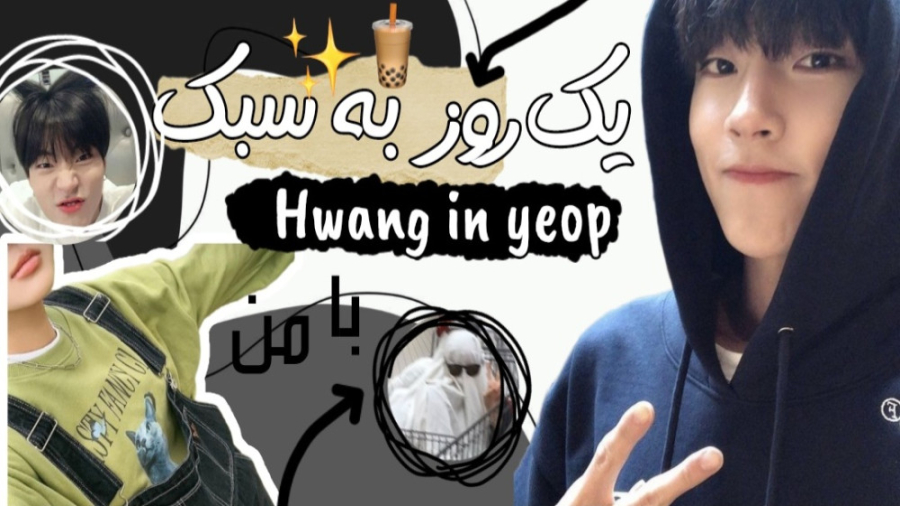 یک روز به سبک Hwang in yeop| کیدراما؟| معرفی سریال* زمان289ثانیه