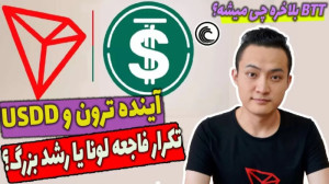 بررسی , تحلیل , کامل , ترون , همراه , استیبل , کوین , الگوریتمی , یو , اس , دی , پروژه , سال , رهبری , آقای , جاستین , سان , کار , آفرین , چینی , دوست , صمیمی , مدیر , عامل , بایننس , چانگ , پنگ , ژائو , شروع , کرد
در , مدت , زمانی , اندک , توانست , ظرفیت , شبکه , اتریوم , بیت , برساند , متعددی , راهندازی , است
اخیرا , ایده , همزمان , لونا , رونمایی , الگورتیمی , نابودی , خطر , قرار , دارای , حامیان , زیادی , ویدیو , همکاران , ذخا