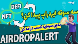 سه , سوته , ایردراپ , ان , اف , تی , دیفای , پیدا , کن , | , آموزش , سایت , الرت , کاربردی , بررسی , شرکت , اختصاصی , برگزار , میشه , ویدیو , عضویت , کامل , بهتون , یاد , میدیم , بتونید , جمله , تفاوت , بدونید , حتما , آخر , ببینید
-حتما , کانال , سابسکرایب , لایک , کامنت , فراموش , نشه , سوالی , داشتید , برام , پاسخ , میدم

آدرس , سایت
https: , airdropalert , com , ارتباط , ️ , تلگرام* , https: , glorybit
هر , روز