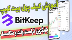 آموزش , کیف , پول , بیت , کیپ , | , کسب , درامد , ایردراپ , bitkeep , یه , وب , غیرمتمرکز , مشابه , تراست , ولت , متامسک , سیف , پال , امکانات , ابزار , کاربری , نسبت , سایر , رقبای , خودش , داره , کاربر , فعال , نظر , رسیدن , جایگاه , مسیر , دشواری , اضافه , اسون , میتونید , راحتی , مختلفش , شرکت , داخل , ویدیو , صفر , صد , نسخه , موبایل , دادم , بهتون
-حتما , کانال , سابسکر