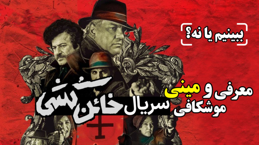 معرفی و موشکافی مینی سریال خائن کشی ببینم یا نه؟ زمان242ثانیه