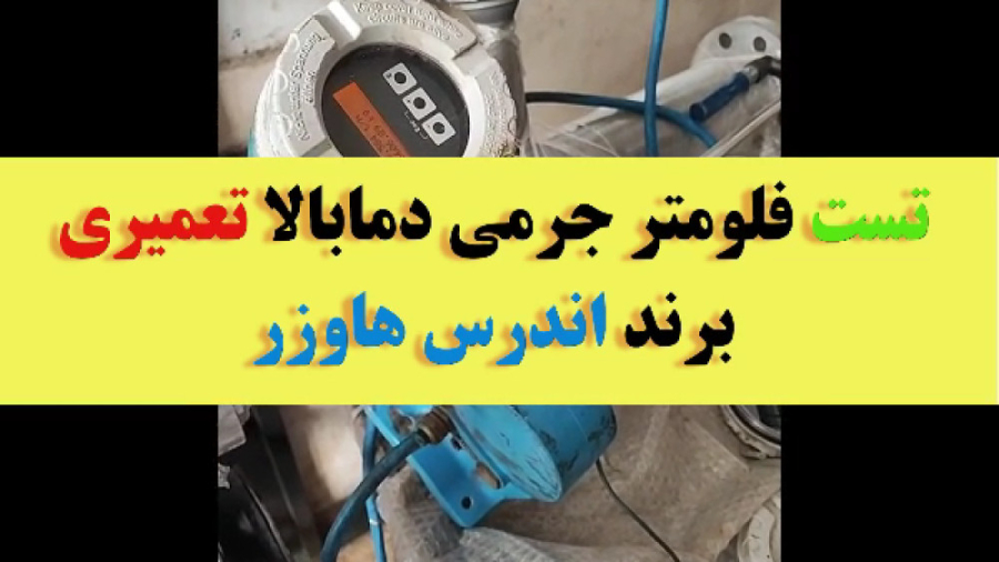فلومتر دمابالای اندرس هاوزر پس از تعمیر: تست عملکرد ! جنیفر لوپز