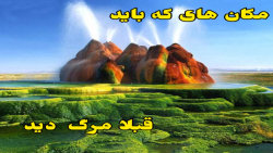 مکان های دیدنی که باید قبلا مر...