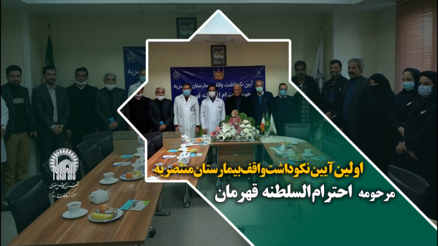 اولین آیین نکوداشت واقف بیمارستان منتصریه مرحومه احترام السلطنه قهرمان لیفت صورت