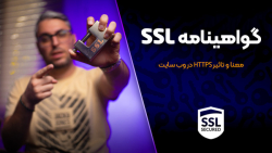 گواهینامه SSL چیست؟ اهمیت اتصا...