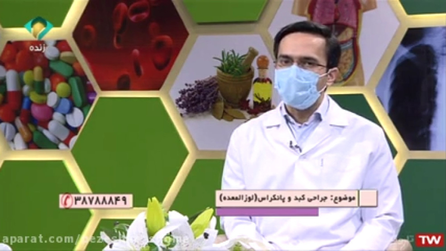 جراحی کبد و پانکراس با دکتر محسن علی اکبریان در برنامه پزشک شما درمان جای جوش