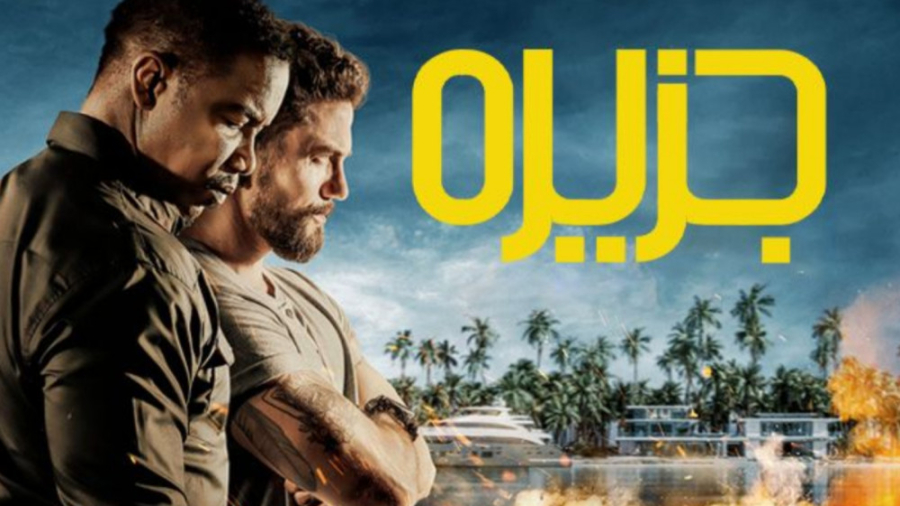 فیلم جزیره The Island 2023 دوبله فارسی زمان5619ثانیه