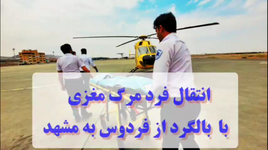 انتقال فرد مرگ مغزی از شهرستان فردوس توسط اورژانس هوایی لیپوساکشن