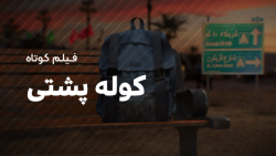 انیمیشن کوتاه "کوله پشتی" انیمیشن کوتاه "کوله پشتی"