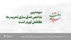 مهمترین شاخص خنثی سازی تحریم ها، کاهش تورم است مهمترین شاخص خنثی سازی تحریم ها، کاهش تورم است