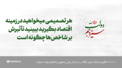 هر تصمیمی میخواهید در زمینه اقتصاد بگیرید ببینید تأثیرش بر شاخص ها چگونه است هر تصمیمی میخواهید در زمینه اقتصاد بگیرید ببینید تأثیرش بر شاخص ها چگونه است
