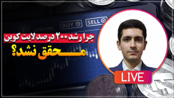 رشد , درصد , لایت , کوین , محقق , نشد؟ , لایو , ابتدا , دلایلی , باعث , لایتکوین , حداکثر , میزانی , انتظار , داشتم , اتفاق , نیفتاد , پرداختم , ادامه , اشتباهات , مهم , تحلیل , سوال , مطرح , پاسخ , دادم