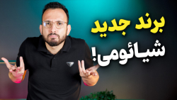 بررسی محصولات برند جدید شیائوم...