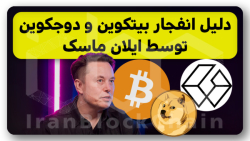 تحلیل , مهم , بیتکوین , دوجکوین , ایلان , ماسک , ویدیو , بررسی , اخبار , حواشی , پیرامون , انفجار , گری , اسکیل