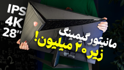 این مانیتور برای گیمر ها طراحی شده! این مانیتور برای گیمر ها طراحی شده!
