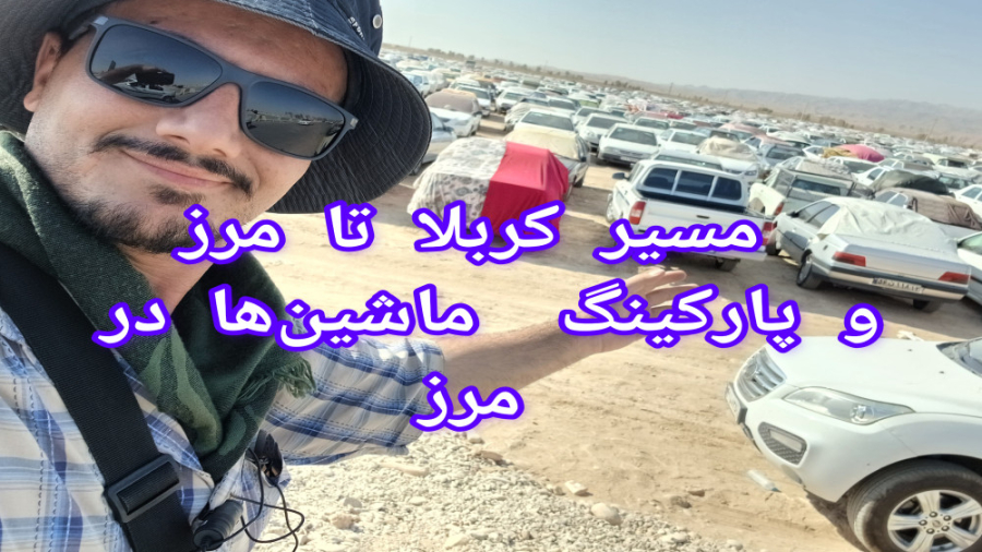 مسیر کربلا از شباب تا مرز و معرفی پارکینگ ماشینهای زائرین در مرز مهران402/06/08 زمان779ثانیه