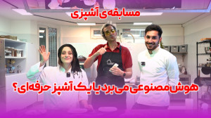 تقابل هوش مصنوعی و یک آشپز حرفه ای در آشپزی تقابل هوش مصنوعی و یک آشپز حرفه ای در آشپزی