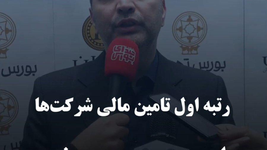 رتبه اول تامین مالی شرکت‌ها امروز بورسی شد کلیپ