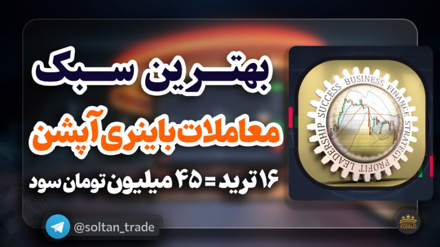 سبک , معاملات , باینری , آپشن , | , ترید , بروکر , پاکت , 14سود , ضرر
آموزش , آپشن
جامع , لایو , تحلیلی , قدرتمند , استراتژی , کسب , وین , ریت , کانال , تلگرام , جوین , شوید , :
https: , soltan_trade
وب , سایت , سلطان , soltantrade , com

️ , لینک , ثبت , کواتکس , quotex , com , sign-up , ?lid=298824
️لینک , b2n , pocket_Register

لایو , نقطه , پایان , قابلیت , بروکرها , فارکس , بصورت , اسکلپ
