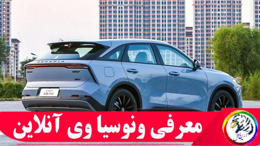 معرفی ونوسیا وی آنلاین (Venucia V-Online) زمان518ثانیه