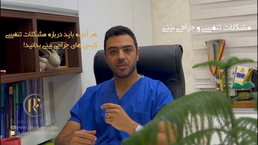 جراحی بینی حل کننده مشکلات تنفسی !! دکتر حمیدرضا فلاحی