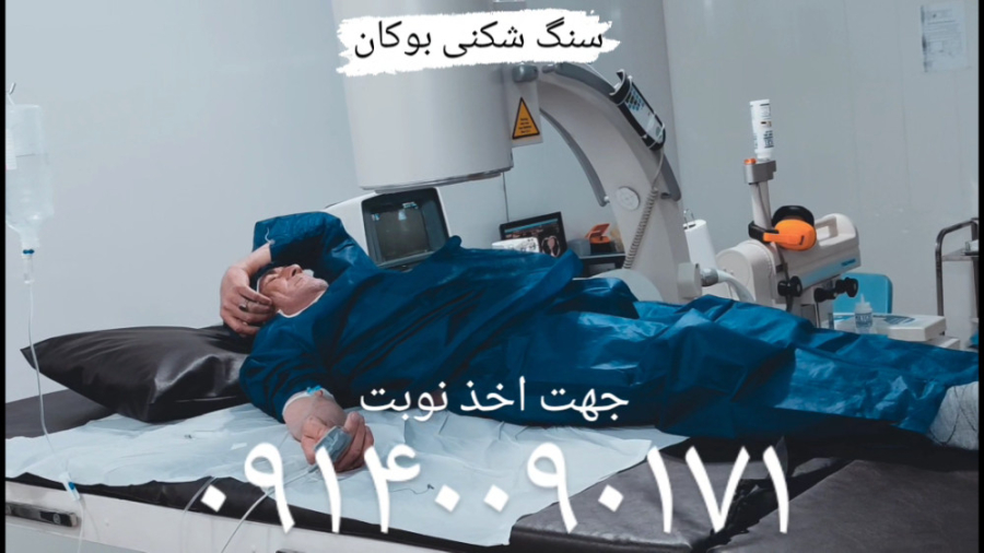 سنگ شکنی بوکان ۰۹۱۴۰۰۹۰۱۷۱ سنگ شکنی کلیه و مجاری اداری مثانه و حالب و‌کلیه FEV1
