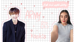 چالش تغییر تیک تاک کوک|چالش تر...