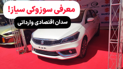 معرفی سوزوکی سیاز Ciaz | سدان اقتصادی وارداتی معرفی سوزوکی سیاز Ciaz | سدان اقتصادی وارداتی