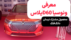معرفی ونوسیا D60 پلاس | محصول مشترک نیسان و دانگ فنگ معرفی ونوسیا D60 پلاس | محصول مشترک نیسان و دانگ فنگ