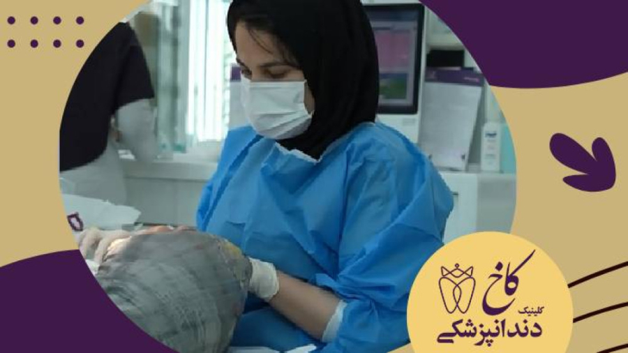 ساعت کاری کلینیک دندانپزشکی کاخ کلینیک دندانپزشکی کاخ