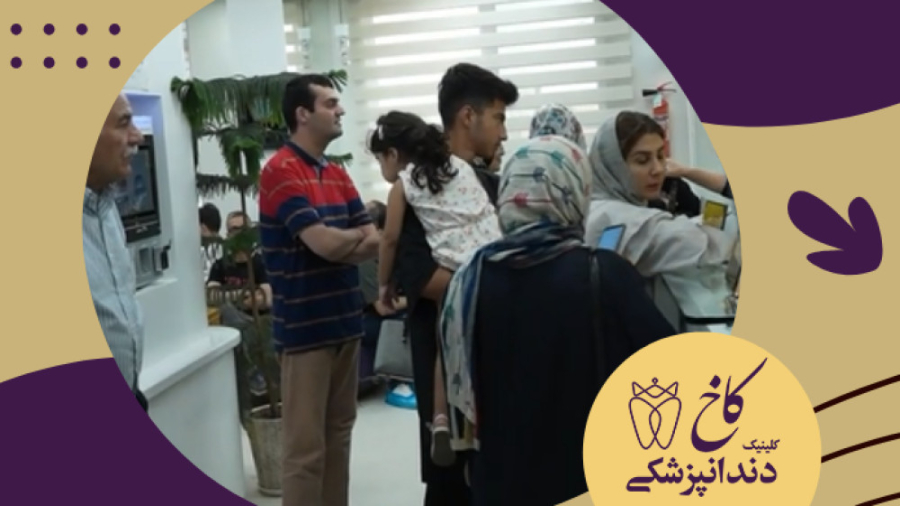 سلام از یک روز شلوغ کلینیک دندانپزشکی کاخ