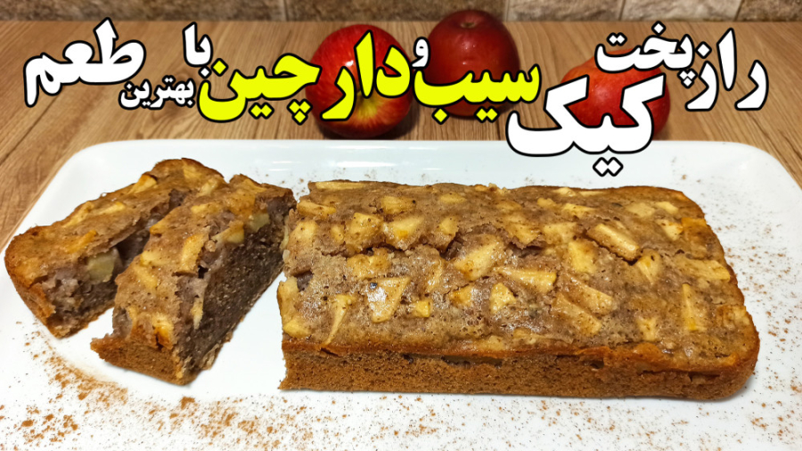 طرز تهیه کیک سیب و دارچین با ب...